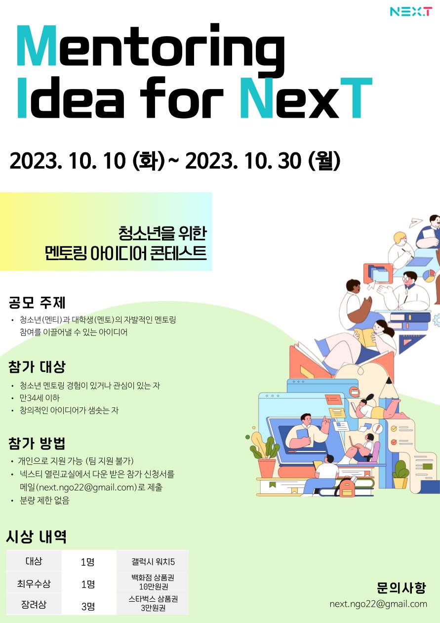 청소년을 위한 멘토링 아이디어 콘테스트