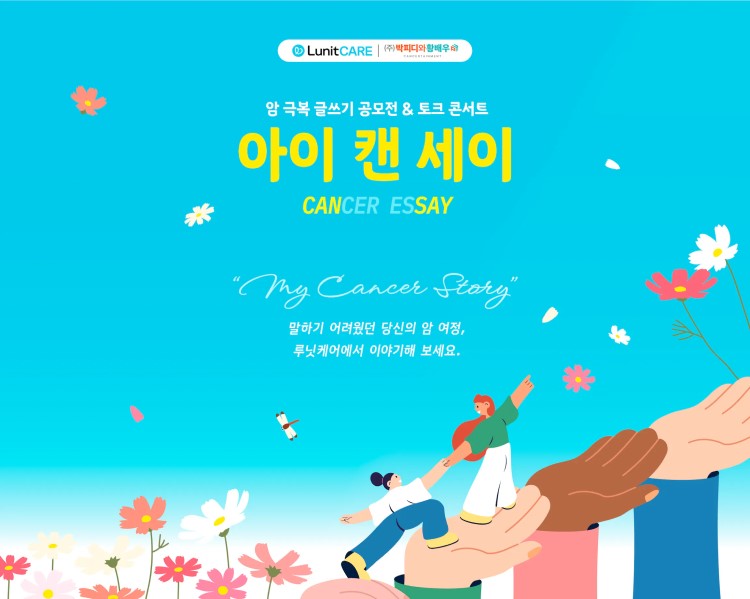 암 극복 글쓰기 공모전 - 아이 캔 세이