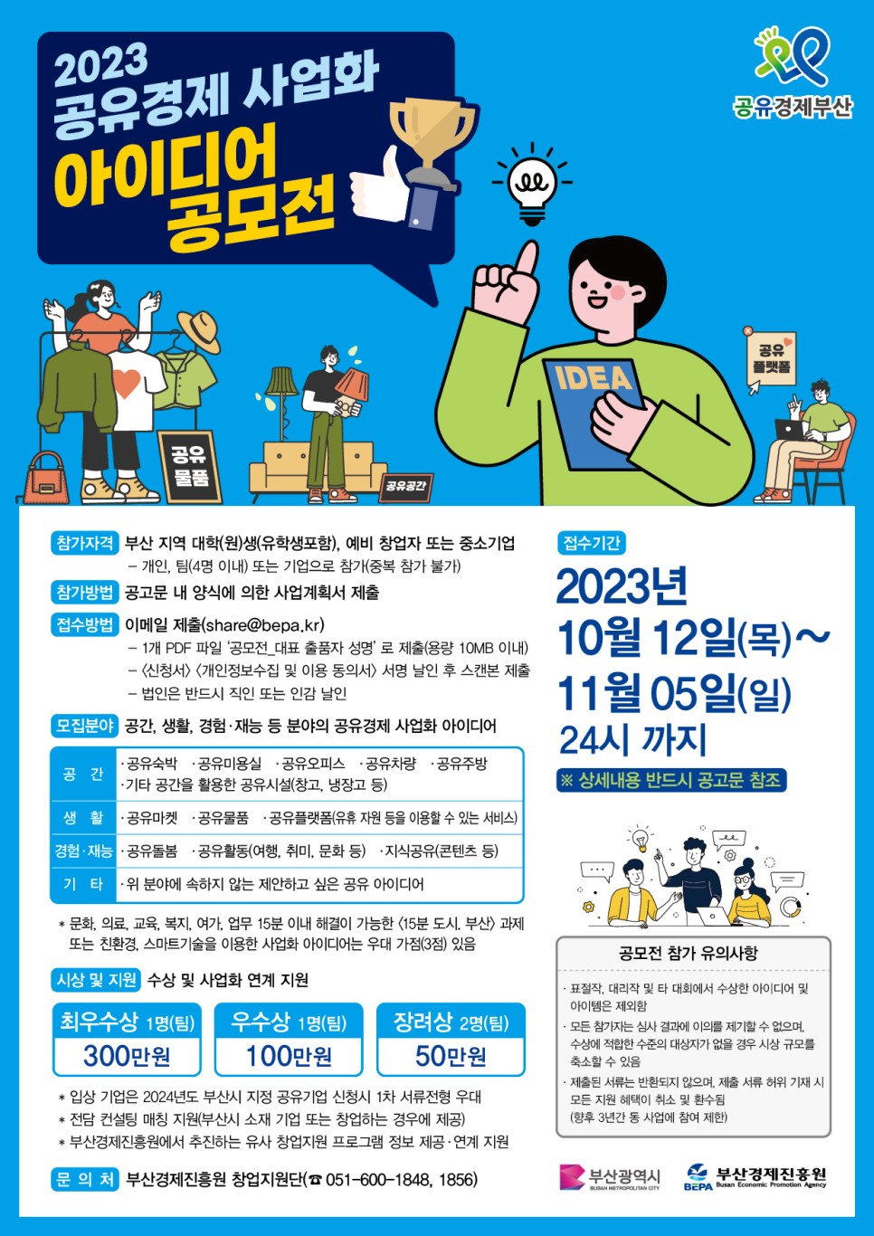 2023 공유경제 사업화 아이디어 공모전