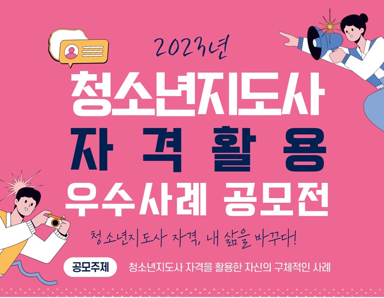 2023년 청소년지도사 자격활용 우수사례 공모전