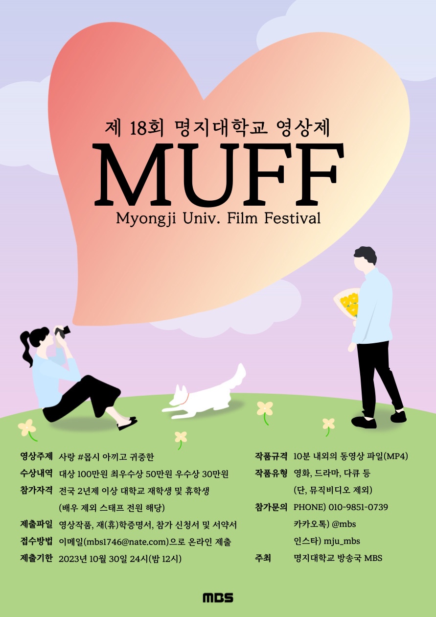  제18회 명지대학교 영상제 MUFF