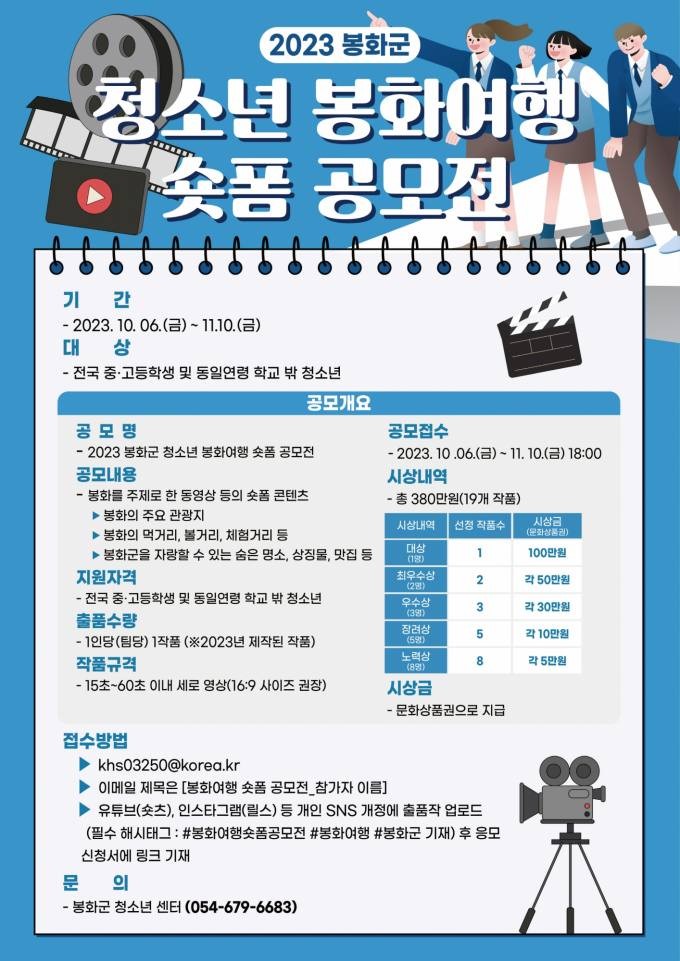 2023 봏화군 청소년 봉화여행 숏폼 공모전