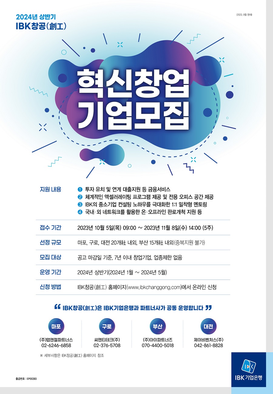 2024년 상반기 IBK창공(創工) 혁신창업 기업모집