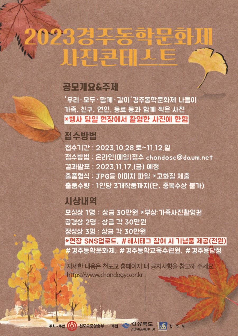 2023 경주동학문화제 사진콘테스트