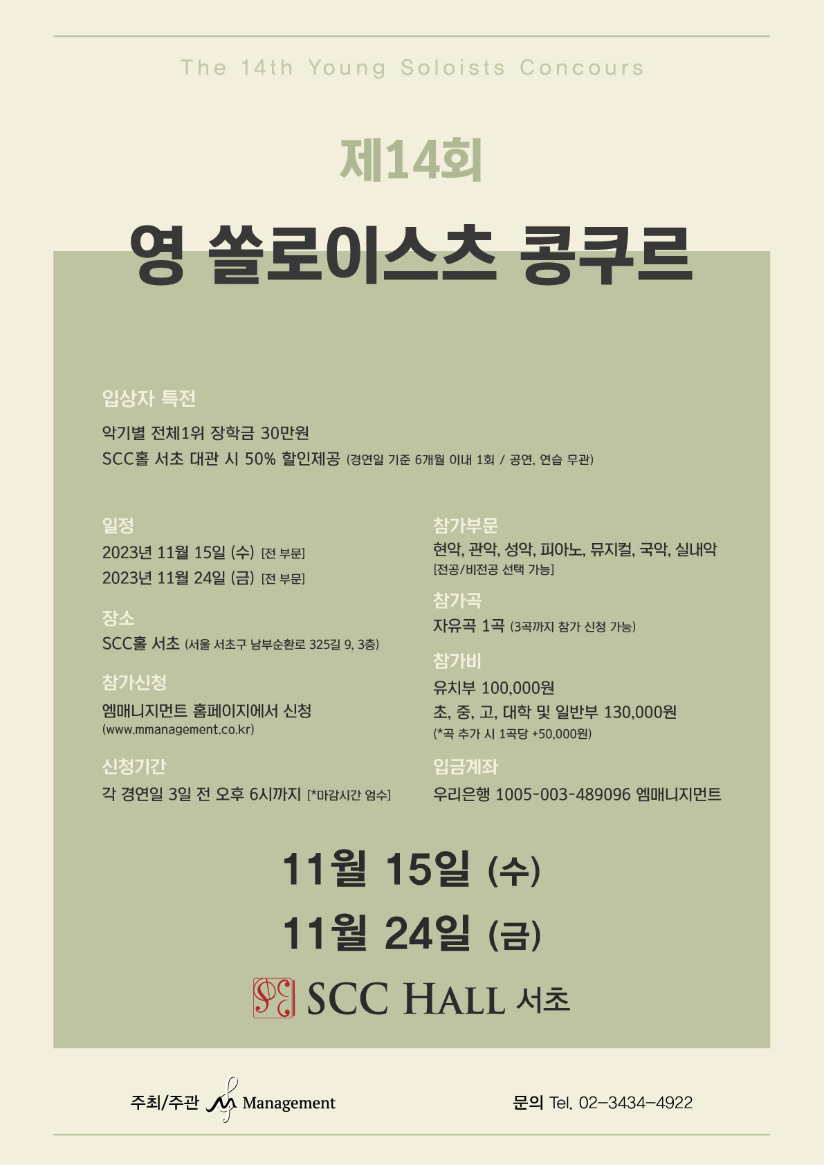 제14회 영 쏠로이스츠 콩쿠르