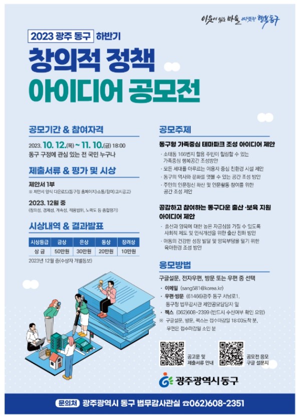 2023 광주 동구 창의적 정책 아이디어 공모전
