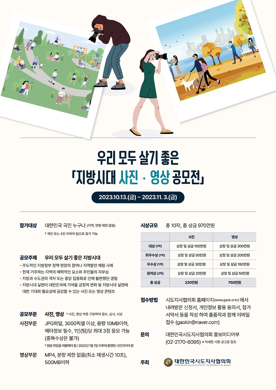 우리 모두 살기 좋은 「지방시대 사진·영상 공모전」