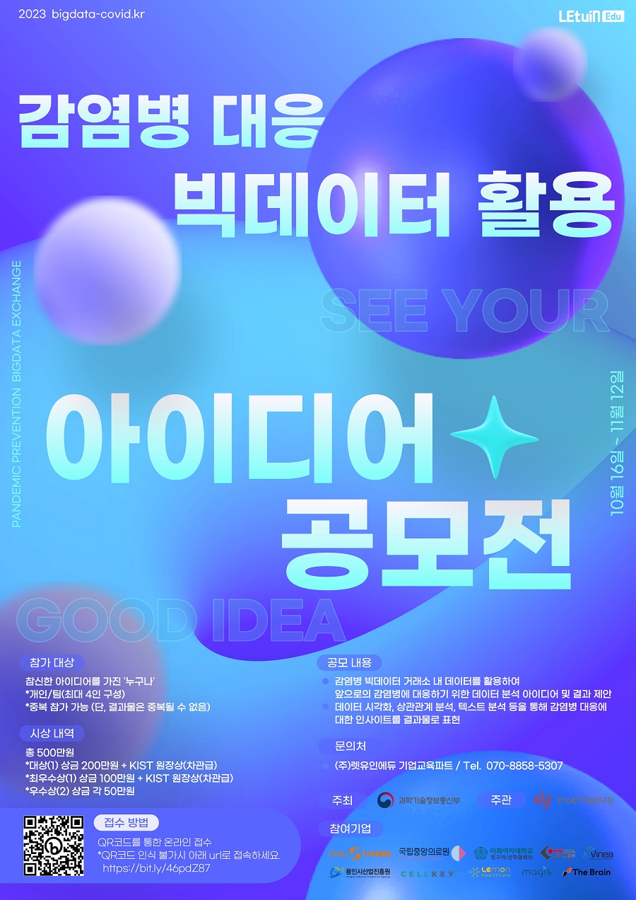감염병 대응 빅데이터 활용 아이디어 공모전