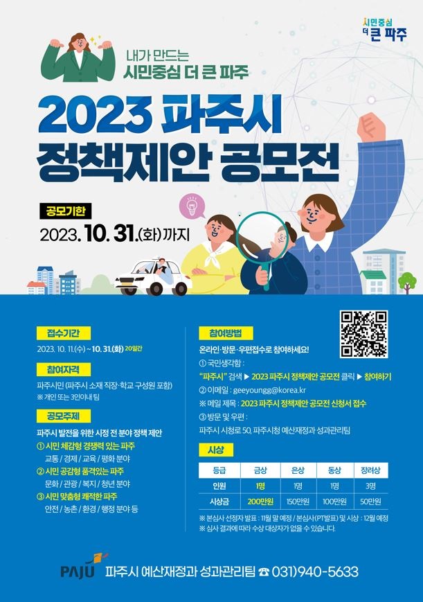 2023 파주시 정책제안 공모전
