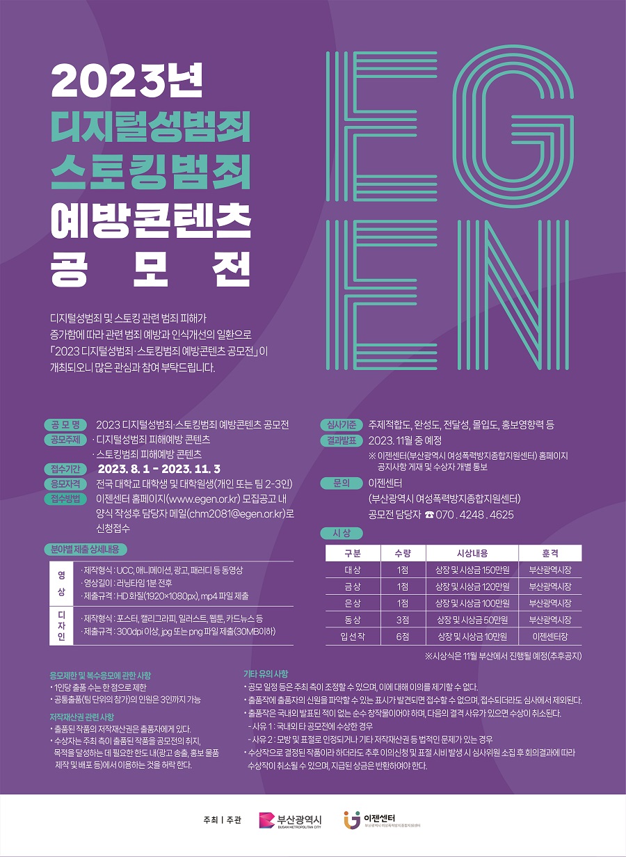 2023 대학생 대학 디지털성범죄/스토킹범죄 예방 콘텐츠 공모전