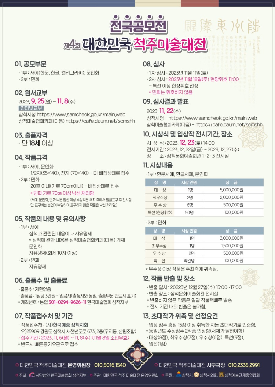 [전국공모전] 제4회 대한민국 척주미술대전