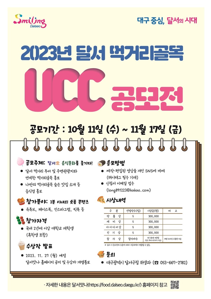 2023년 달서 먹거리골목 UCC공모전 