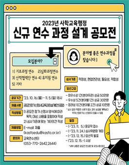 2023년 사학교육행정 신규 연수 과정 설계 공모전