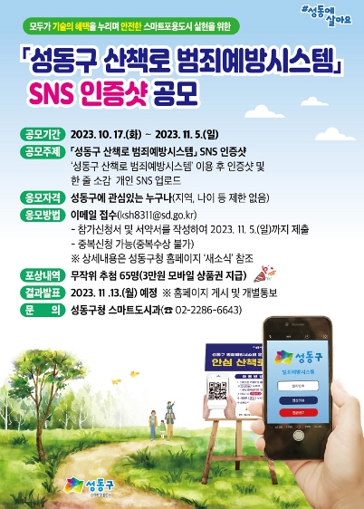 성동구 산책로 범죄예방시스템 SNS 인증샷 공모