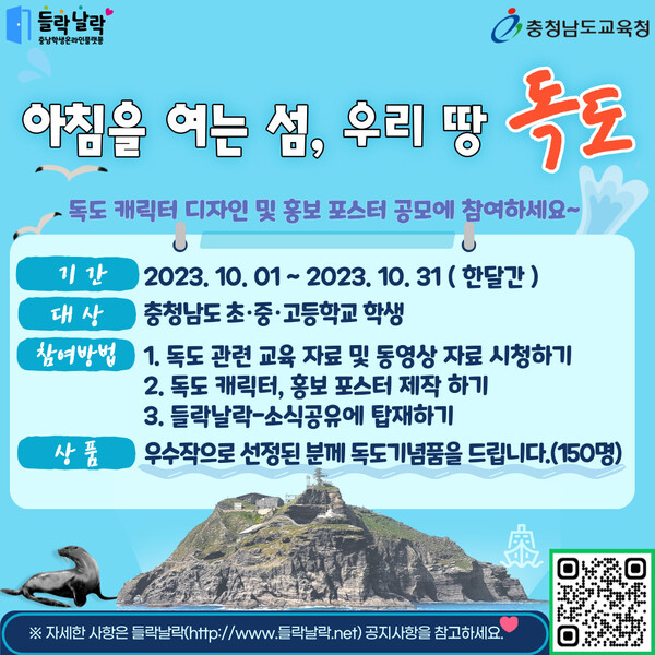 2023년 들락날락 10월 ‘아침을 여는 섬, 우리 땅 독도’ 독도 캐릭터 디자인 및 홍보 포스터 공모