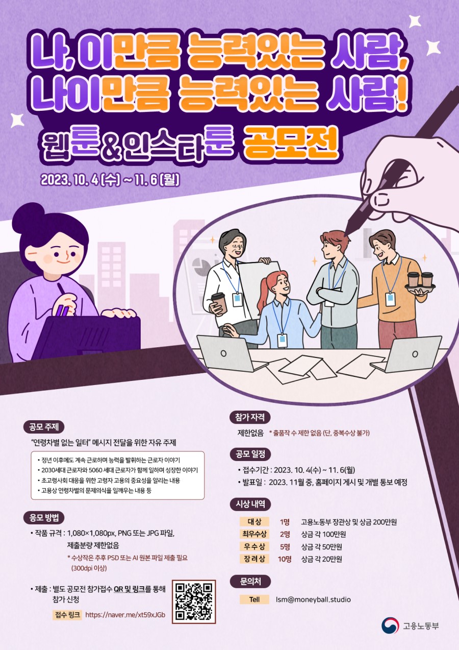 '나, 이만큼 능력있는 사람. 나이만큼 능력있는 사람!' 웹툰&인스타툰 공모전