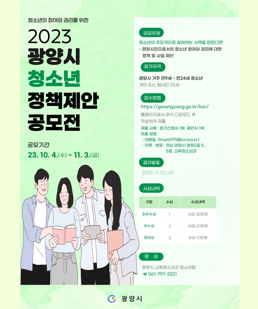 2023년 광양시 청소년 정책제안 공모전