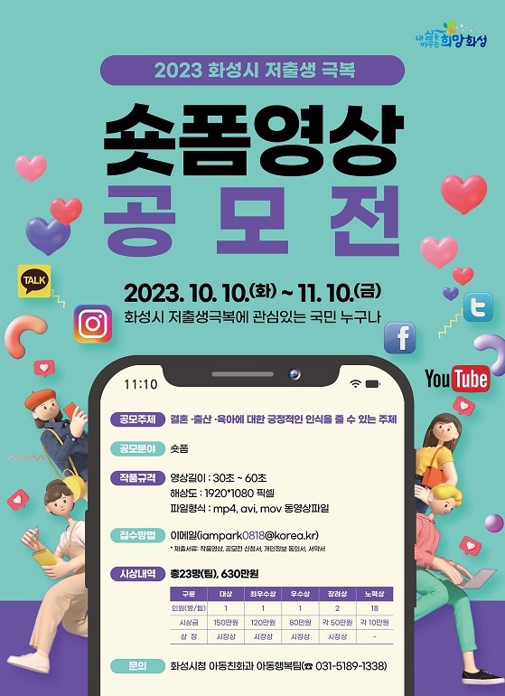 2023 화성시 저출생 극복 숏폼 영상 공모전