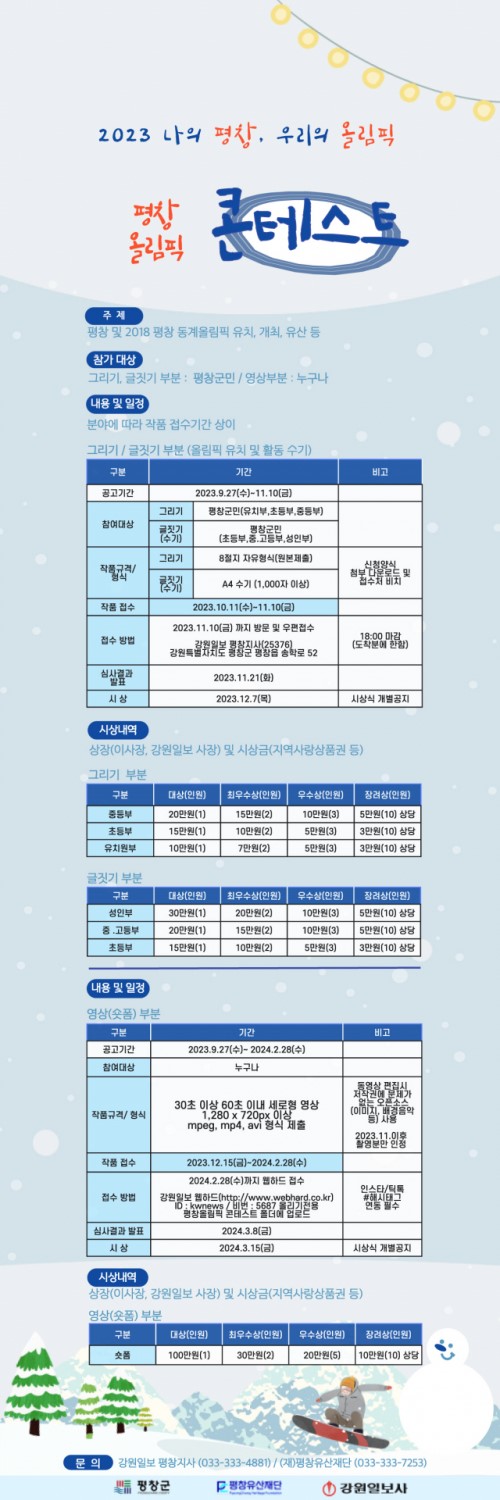 평창올림픽 콘테스트 '나의 평창, 우리의 올림픽' 공모전 : 그리기 글짓기