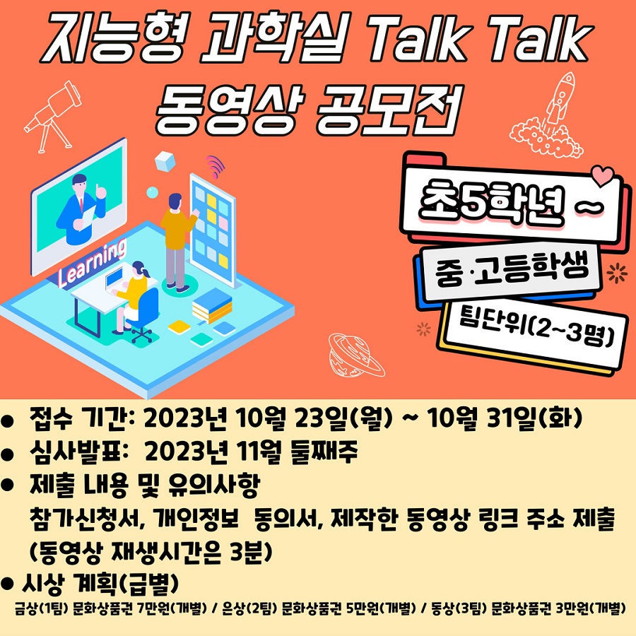 지능형 과학실 발굴 'Talk Talk 동영상 공모전