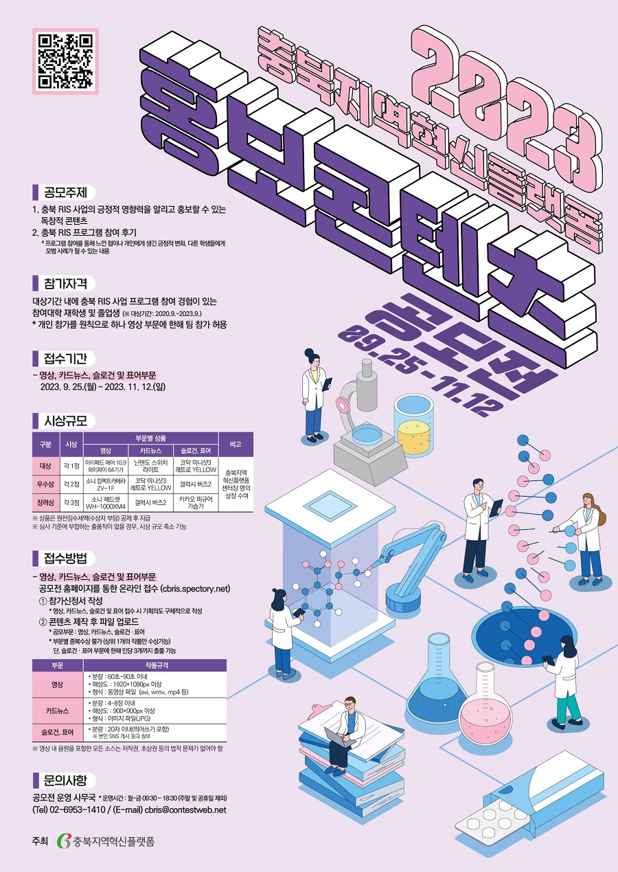 2023 충북지역혁신플랫폼 홍보콘텐츠 공모전