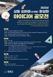 2023년 상동 숯마을(수피움) 활성화 아이디어 공모전