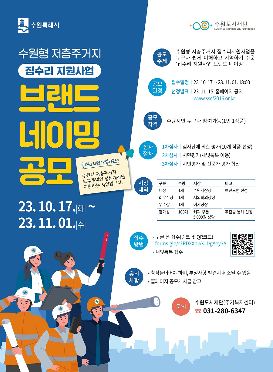 수원형 저층주거지 집수리 지원사업 브랜드 네이밍 공모