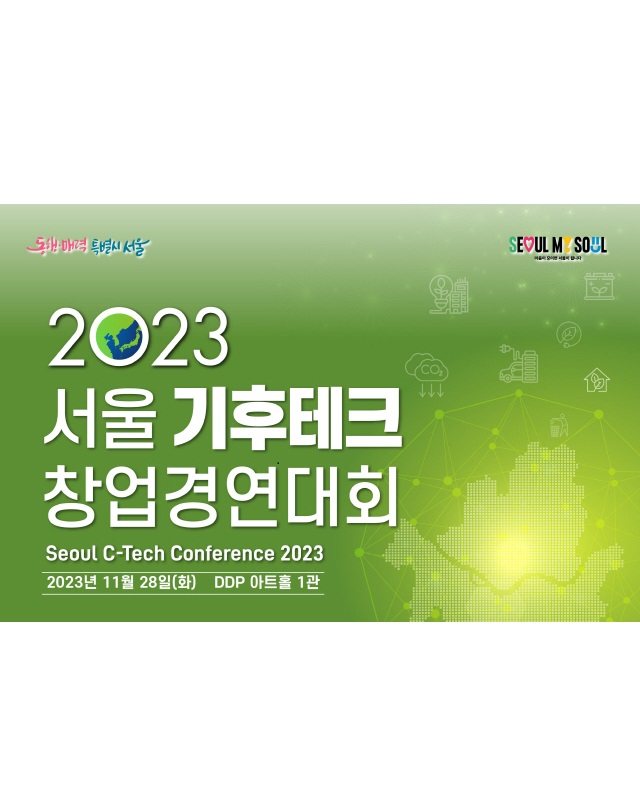 2023 서울 기후테크 창업경연대회