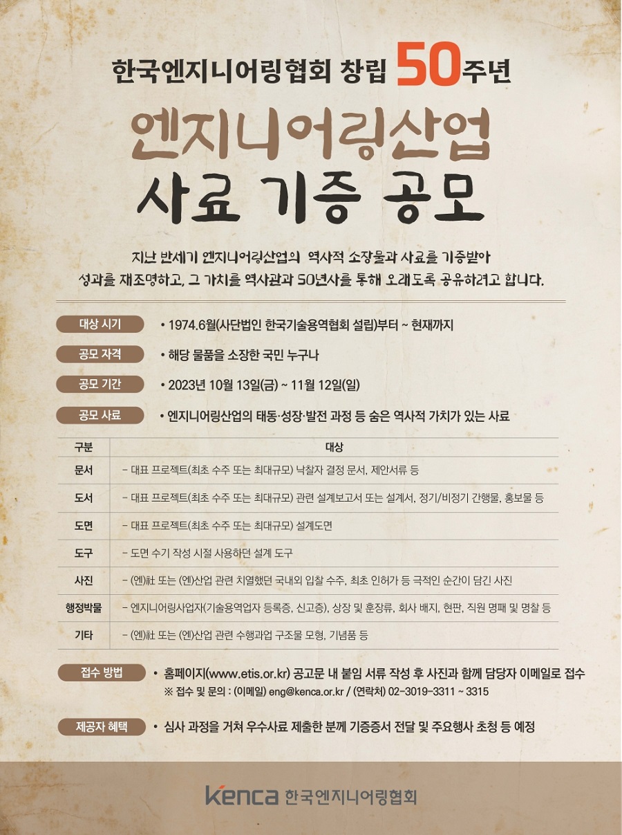 한국엔지니어링협회 창립 50주년 기념 엔지니어링산업 사료 기증 공모