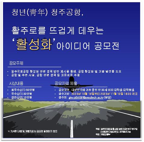 청주국제공항 활성화 아이디어 공모전