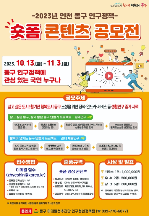 2023년 인천 동구 인구정책 숏폼 콘텐츠 공모전