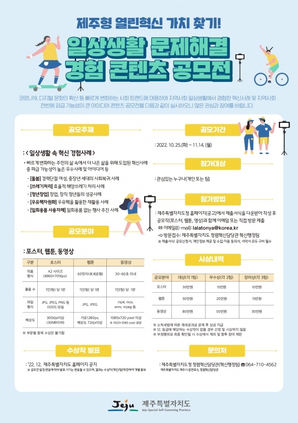 제주형 열린혁신 가치 찾기! 일상생활 문제해결 경험 콘텐츠 공모전