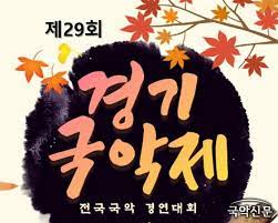 제29회 경기국악제 전국국악 경연대회
