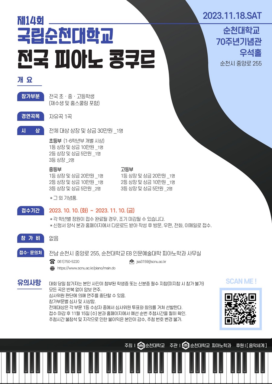 제14회 국립순천대학교 전국 피아노 콩쿠르