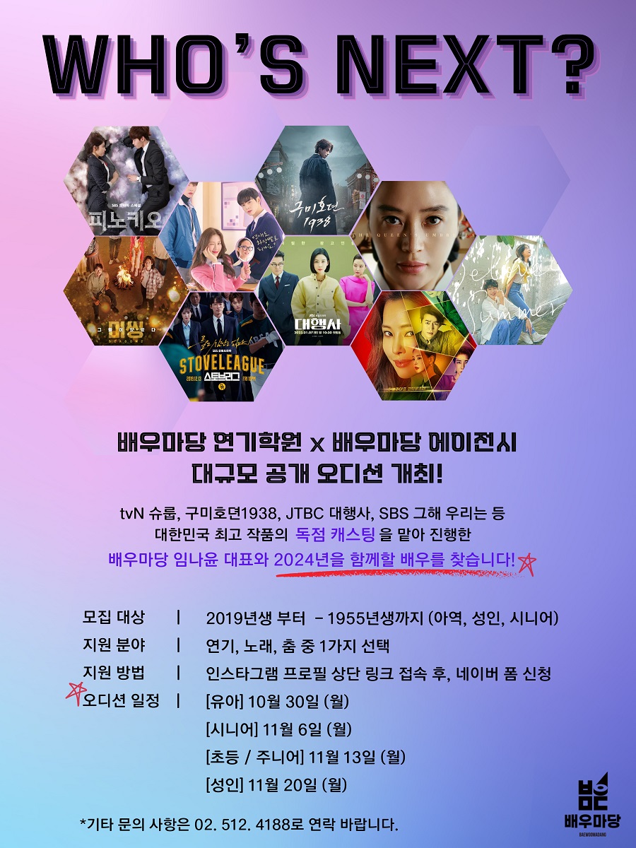 배우마당 연기학원X배우마당 에이전시 [Who's next?] 대규모 공개 오디션