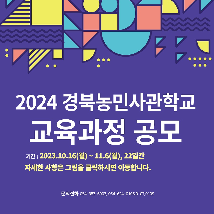 2024년 경북농민사관학교 교육과정 공모