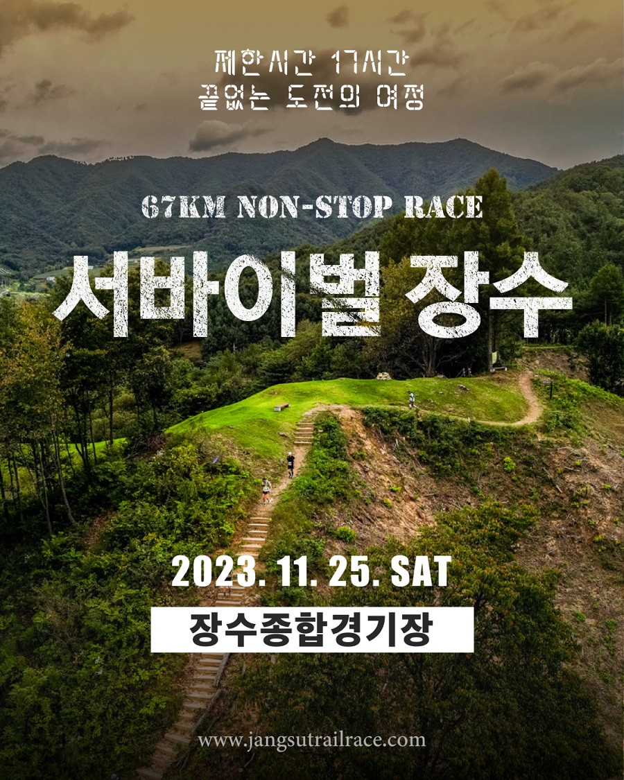 서바이벌 장수트레일레이스