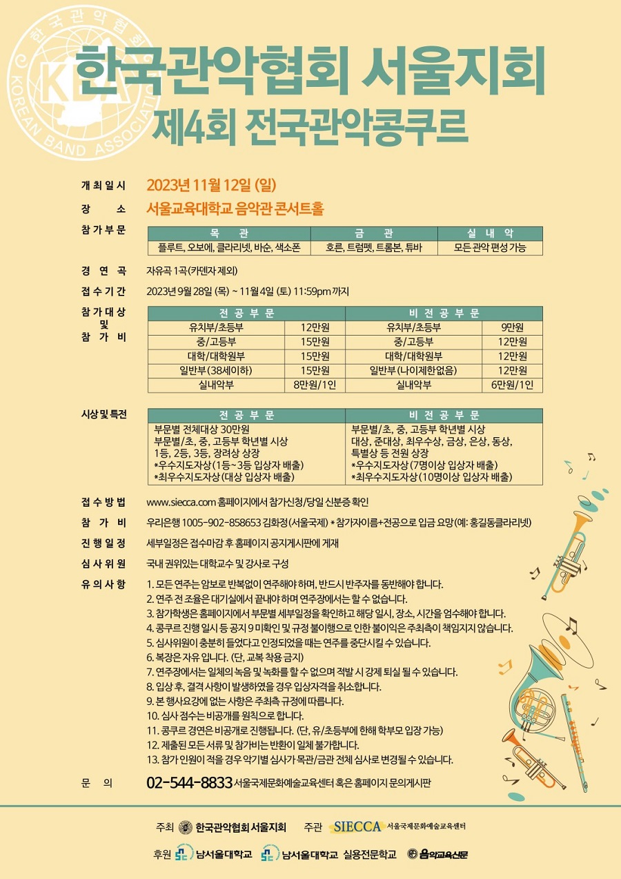 한국관악협회 서울지회 제4회 전국관악콩쿠르