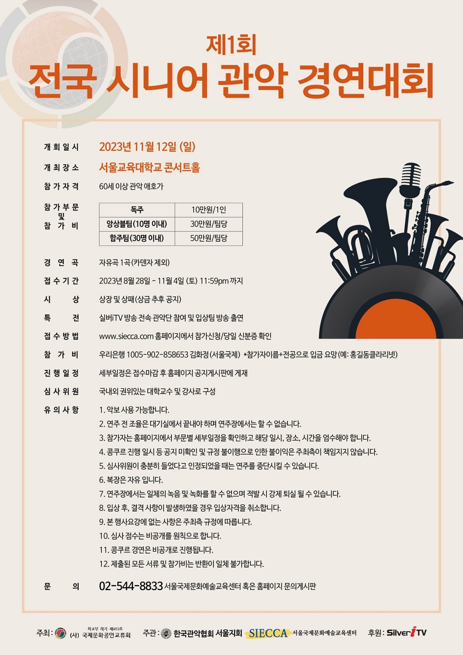 제1회 전국 시니어 관악 경연대회