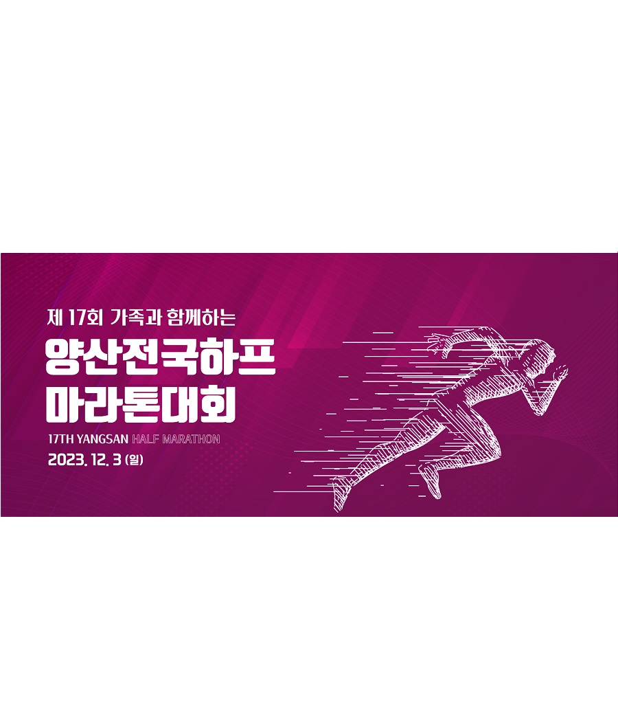 제17회 가족과 함께하는 양산전국하프 마라톤대회