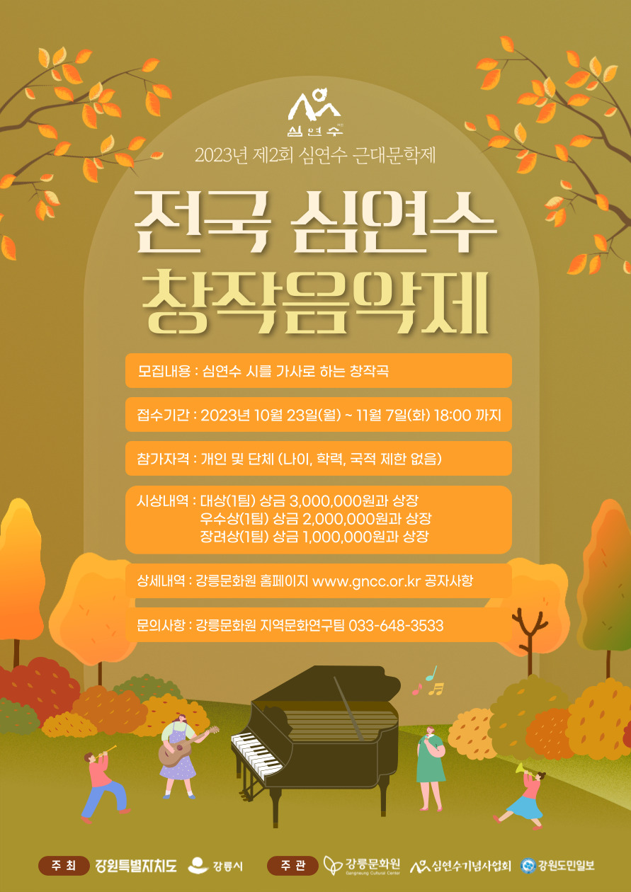 2023년 제2회 심연수 근대문학제 '전국 심연수 창작음악제' 