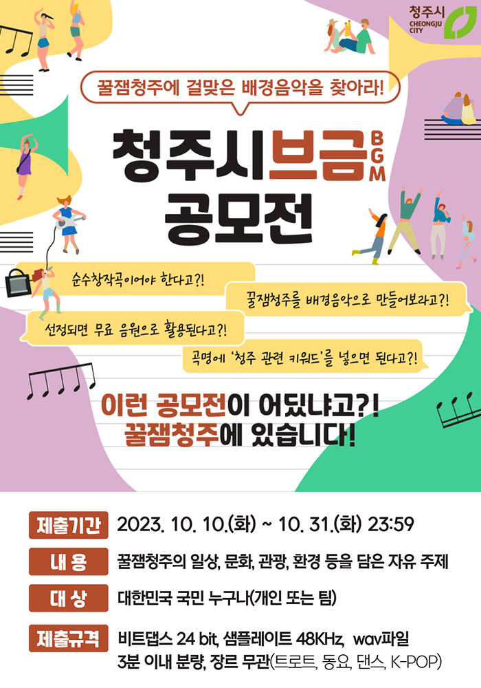 꿀잼청주 배경음악(BGM)공모전