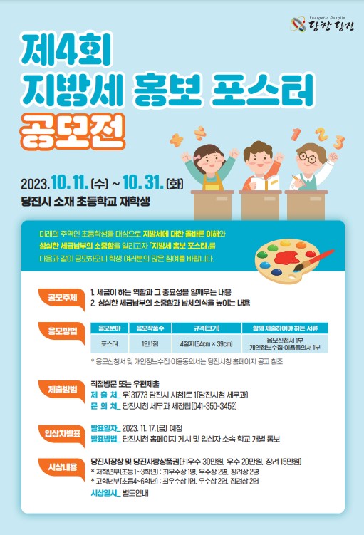 제4회 지방세 홍보 포스터 공모전