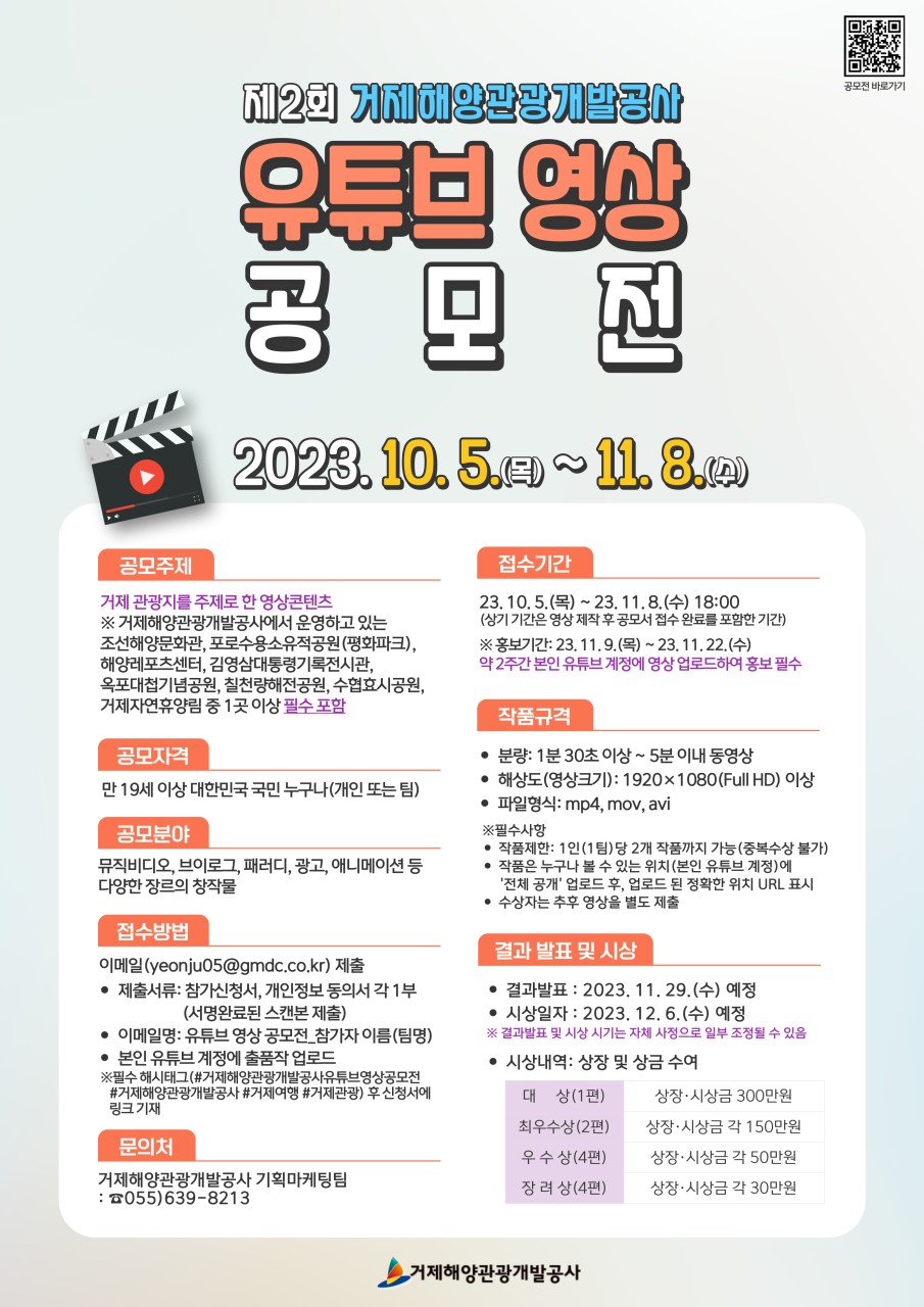 제2회 거제해양관광개발공사 유튜브 영상 공모전