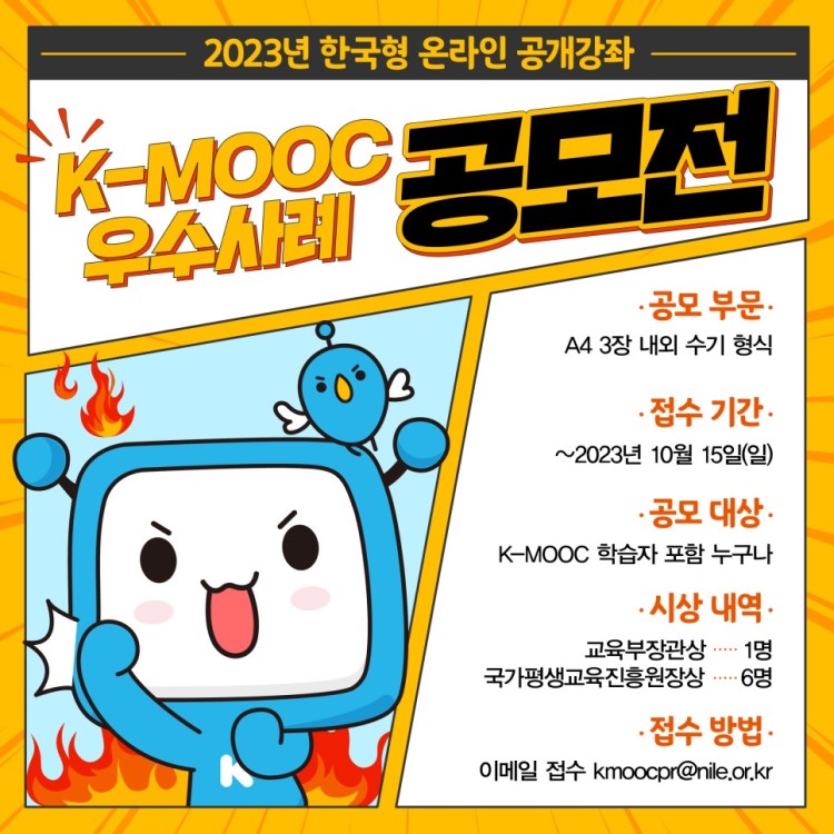 2023년 한국형 온라인 공개강좌(K-MOOC) 우수사례 공모전