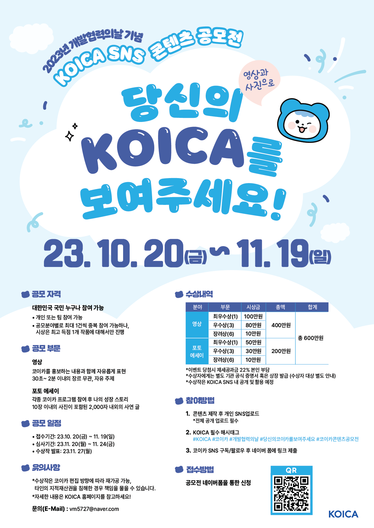 2023년 KOICA SNS 콘텐츠 공모전  “당신의 코이카를 보여주세요!” 
