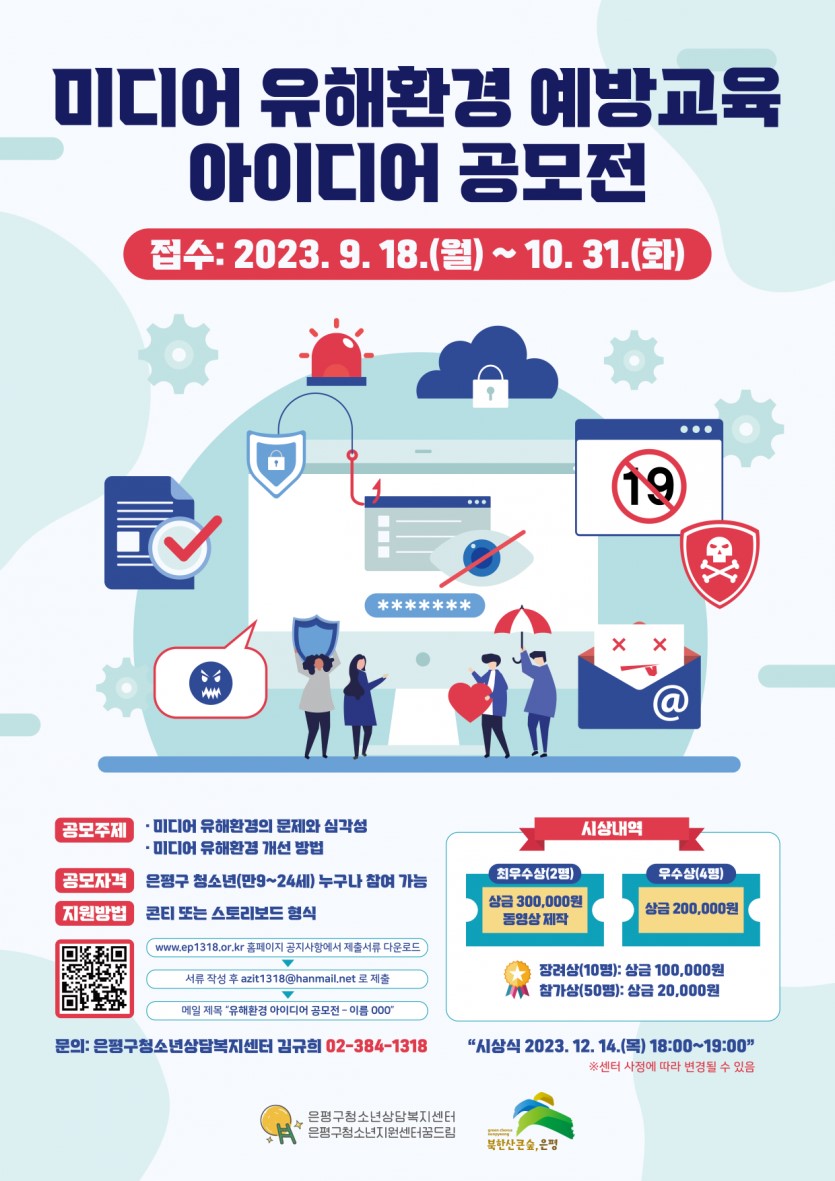 2023 청소년 미디어 유해환경 컨텐츠 아이디어 공모전