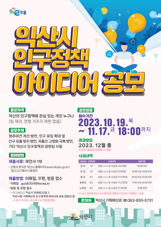 2023 익산시 인구정책 아이디어 공모 