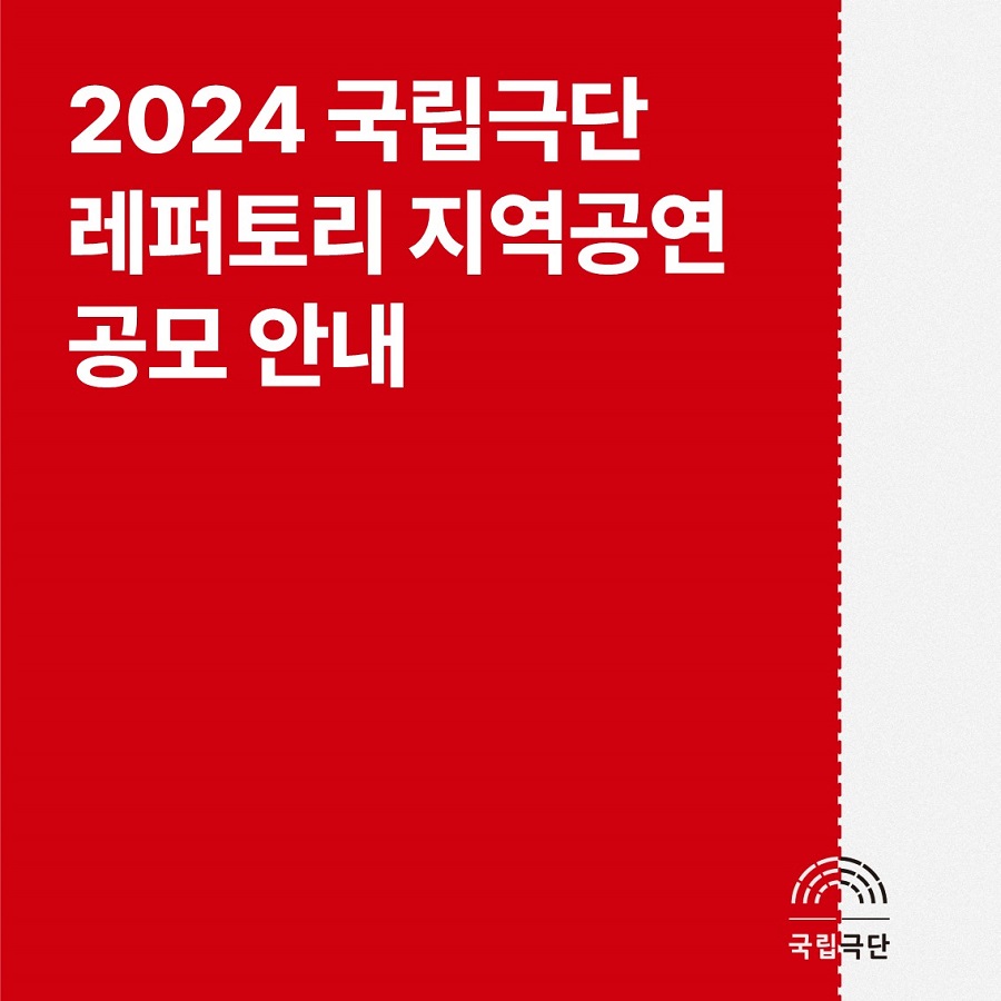 2024 국립극단 레퍼토리 지역공연 공모
