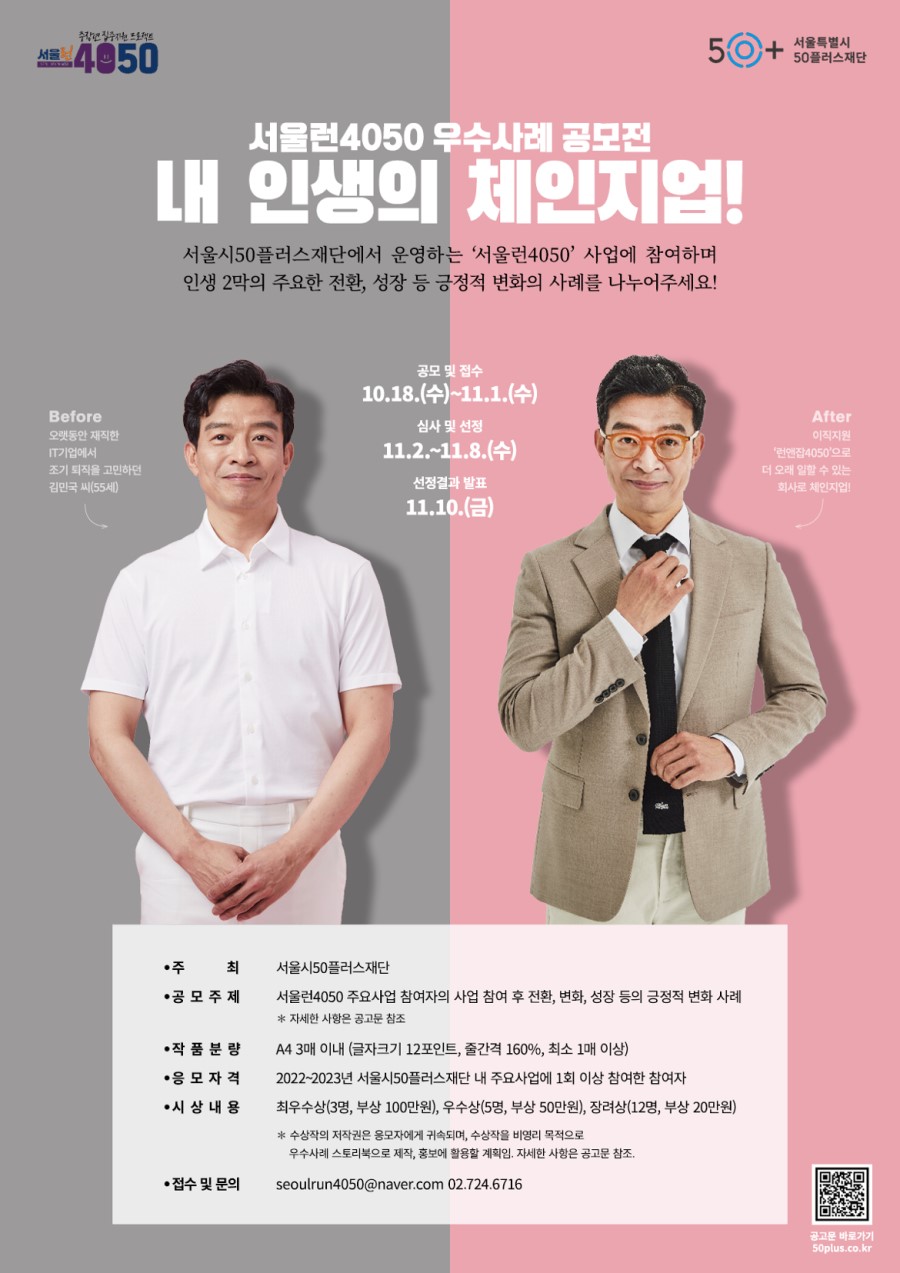 서울런4050 우수사례 공모전 '내 인생의 체인지업!'